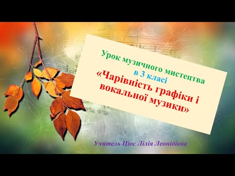 Видео: 8 Чарівність графіки і вокальної музики 3 клас