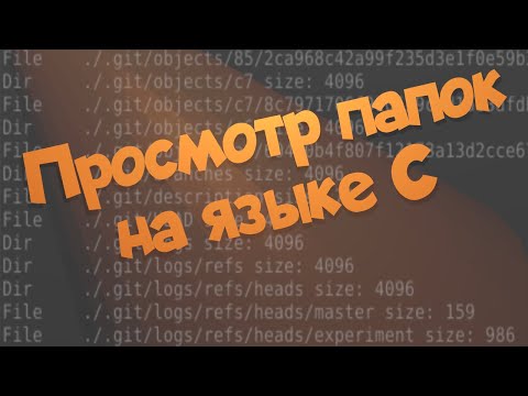 Видео: Просмотр папок на языке C