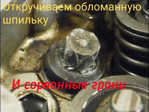 Видео: Как открутить обломанный болт,или сорванные грани