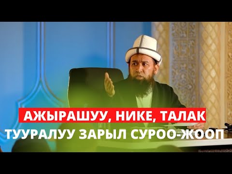 Видео: АЖЫРАШУУ, НИКЕ, ТАЛАК ТУУРАЛУУ ЗАРЫЛ СУРОО-ЖООП | УСТАЗ МАКСАТ АЖЫ ТОКТОМУШЕВ