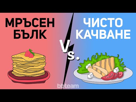 Видео: Покачване на мускулна маса | Мръсен бълк срещу чисто качване