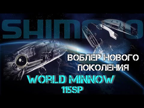 Видео: 🤯 воблер нового поколения 🤯 | 🔥 Shimano рвёт стереотипы 🔥