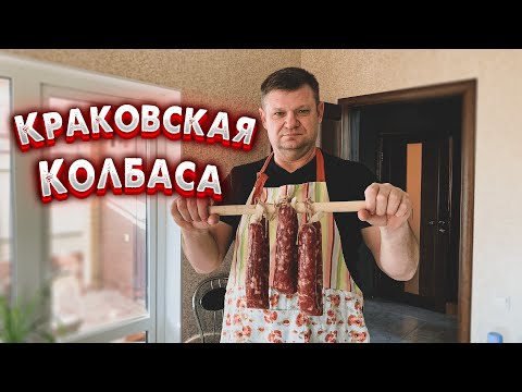 Видео: Приготовление краковской колбасы в домашних условиях