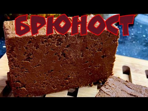 Видео: БРЮНОСТ. уникальный сыр, до которого "надо дорасти"