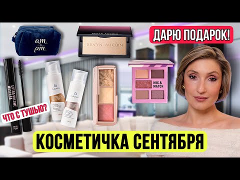 Видео: Косметичка сентября.