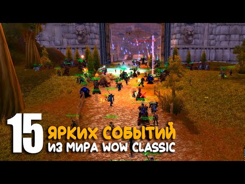 Видео: Интересные события из мира World of Warcraft Classic. 4 часть