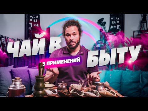Видео: 5 применений чая в быту! Вам стоит это попробовать!