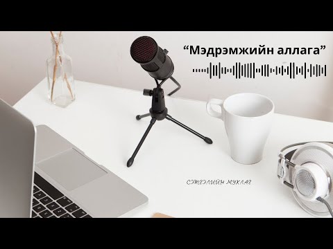 Видео: Мэдрэмжийн аллага