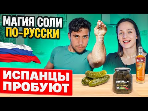 Видео: Испанцы и Соленья: Попробуйте Не Закусить после Этого Видео! | Испанцы пробуют