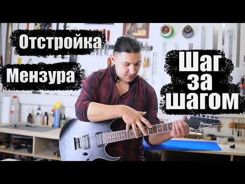 Видео: Отстройка электрогитары. Порядок действий. | Ремонт гитар |