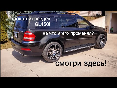 Видео: 2008 Mercedes benz Gl450  на что я его променял?