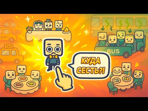 Видео: КУДА САДИТЬ ЭТИХ ГОСТЕЙ ► ИГРА ГОЛОВОЛОМКА  ● Is This Seat Taken?