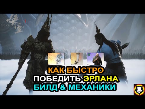 Видео: BLACK MYTH WUKONG: Как быстро победить Эрлана | Билд & Механики босса | Easy Erlang Secret Boss