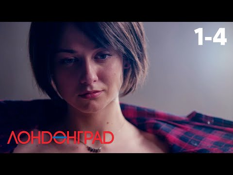 Видео: Лондонград. Знай наших! | Серия 1 - 4