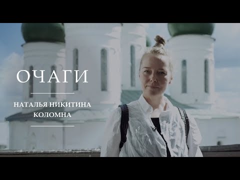 Видео: Очаги | Наталья Никитина | Коломна