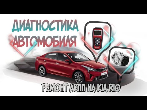 Видео: Диагностика и ремонт АКПП Kia Rio