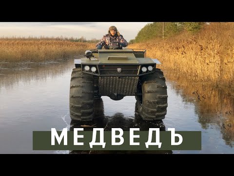 Видео: Вездеход Медведъ Pro