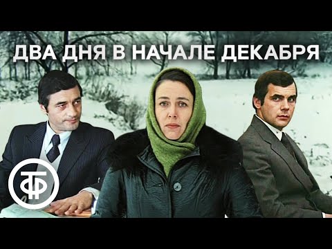 Видео: Два дня в начале декабря. Художественный фильм (1981)