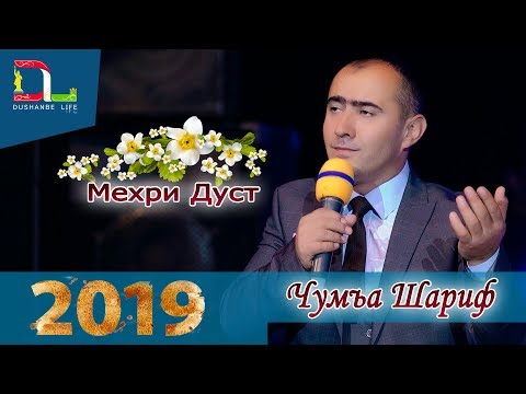 Видео: Чумъа Шариф - Ёр инча бие 2019 Juma Sharif- Yor inga biyo 2019консерт