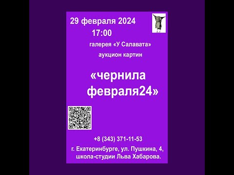 Видео: аукцион картин "Чернила февраля24".  29 02 2024