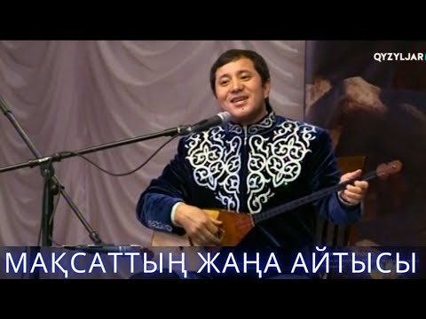 Видео: МАҚСАТ АҚАНОВ НОВЫЙ АЙТЫС!!! МАКСАТ АКАНОВ ӘСЕМ ЕРЕЖЕ АСЕМ ЕРЕЖЕ АЙТЫС  ҚЫЗ ЖІГІТ  айтыс 2023