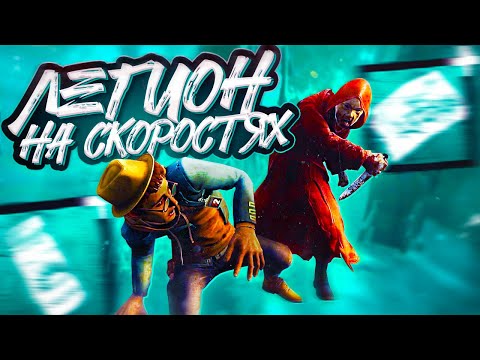 Видео: САМЫЙ БЫСТРЫЙ ЛЕГИОН в Dead By Daylight