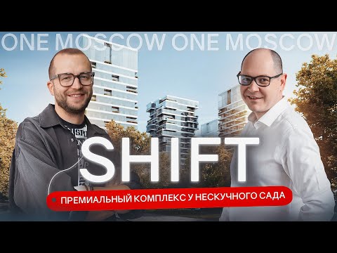 Видео: Обзор нового жилого комплекса Shift: премиальный комплекс у Нескучного сада