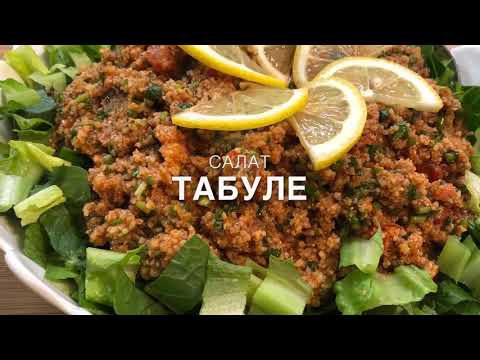 Видео: Салат Табуле | Tabouli | Թաբուլե