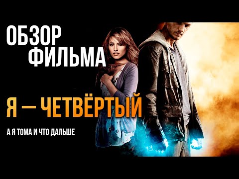 Видео: Обзор фильма "Я — Четвертый"