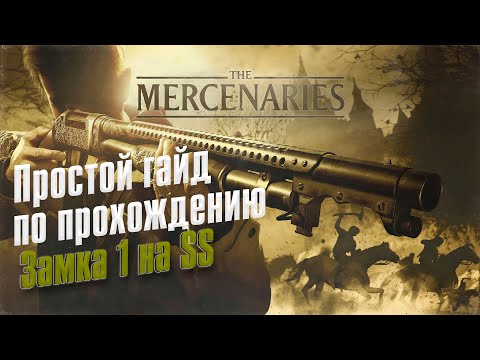 Видео: Resident Evil VILLAGE ➤ Mercenaries/Наемник ➤ Замок 1 ➤  Ранг SS