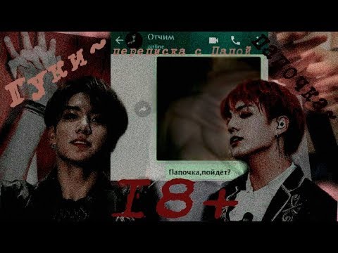 Видео: Переписка с Чонгуком|Папочка~|Я хочу изучить твое тело