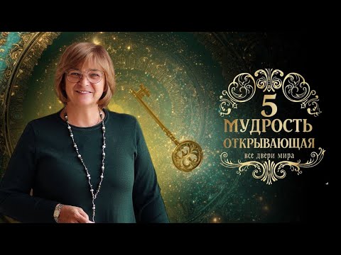 Видео: Практикум - Мудрость, открывающая все двери Мира. День 5. 10.10.25