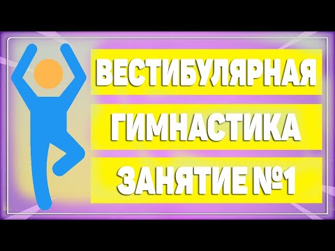 Видео: Вестибулярная гимнастика. Занятие №1 [ЛФК упражнения]