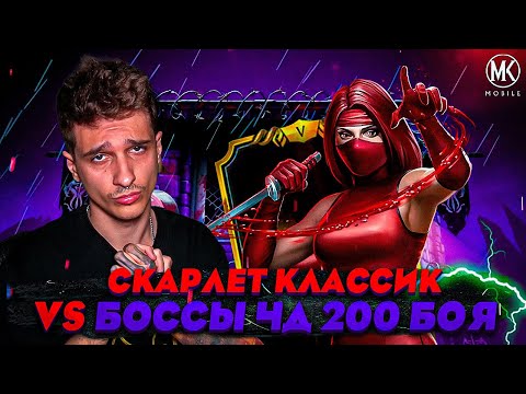 Видео: СКАРЛЕТ КЛАССИК ПРОТИВ БОССОВ ФАТАЛЬНОЙ БАШНИ ЧЕРНОГО ДРАКОНА