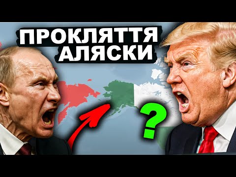 Видео: Що не так з Аляскою? Історія Аляски | Історія від імені Т.Г. Шевченка