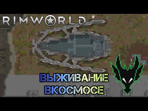 Видео: RimWorld (РимВорл) / выживание с модами / НЕТ ЖЕЛЕЗА, НЕТ КОРАБЛЯ