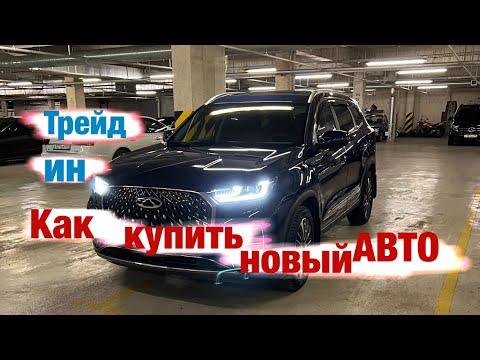 Видео: Трейд Ин или как выгодно купить новый автомобиль.