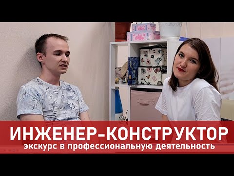 Видео: Насколько престижно быть инженером? Интервью с инженером-конструктором