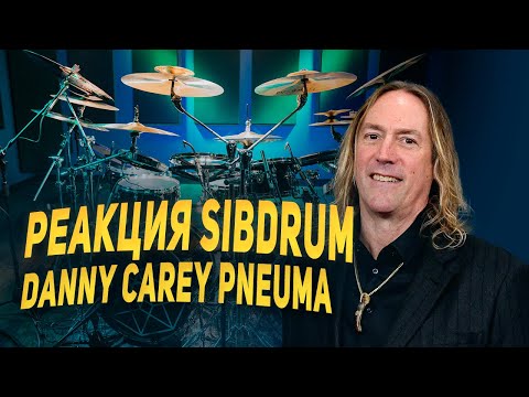 Видео: Реакция SibDrum Danny Carey крутейшие партии TOOL - Pneuma