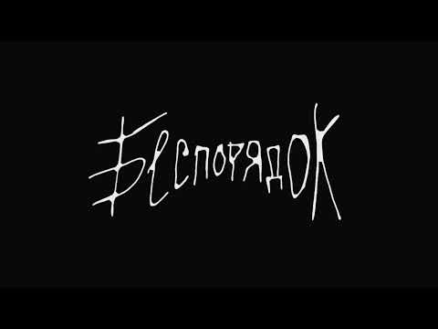 Видео: ЕГОР НАТС — БЕСПОРЯДОК (Премьера трека, 2023)