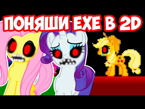 Видео: ПОНЯШИ.EXE ПУГАЮТ В 2D ! МОЙ МАЛЕНЬКИЙ ПОНИ.EXE ! - My Little Pony.Exe [The Spell]