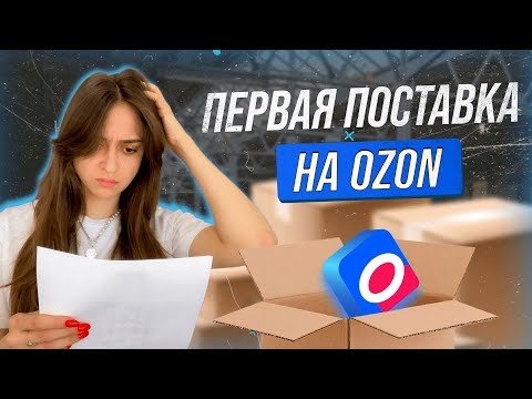 Видео: Первая поставка по ФБО ОЗОН без труда. Пошаговая инструкция по поставке товаров на OZON по схеме FBO