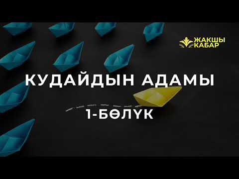 Видео: Кудайдын адамы  1