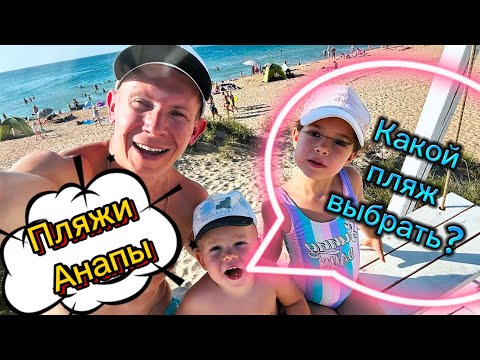 Видео: Анапа| Отдых на черном море 2024 | Полный обзор всех пляжей Анапы | Витязево, Сукко, Благовещенская…