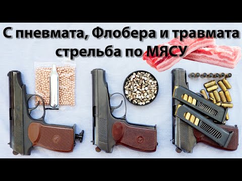 Видео: Оружие для самообороны Что лучше выбрать ПНЕВМАТ или ФЛОБЕР и ТРАВМАТ отстрел по мясу (Макаров ПМ)