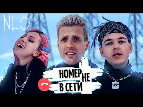Видео: NLO - Номер не в сети