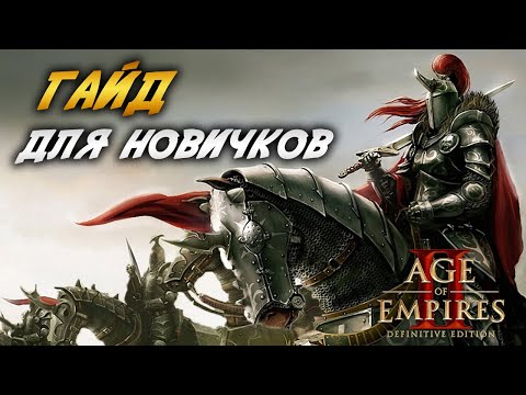 Видео: КАК ИГРАЮТ ПРОФИ!? ЛУЧШИЙ БИЛД ДЛЯ СКАУТ РАША, ГАЙД ДЛЯ НОВИЧКОВ - Age of empires 2