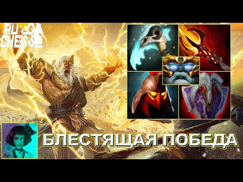 Видео: Dota Auto Chess - Блестящая победа
