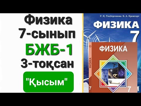 Видео: Физика 7 сынып 3 тоқсан бжб 1 "Қысым"