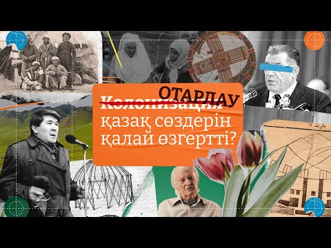 Видео: ÏNE 1: Отарлау қазақ сөздерін қалай өзгертті? [RUS, ENG, TURKISH SUB]